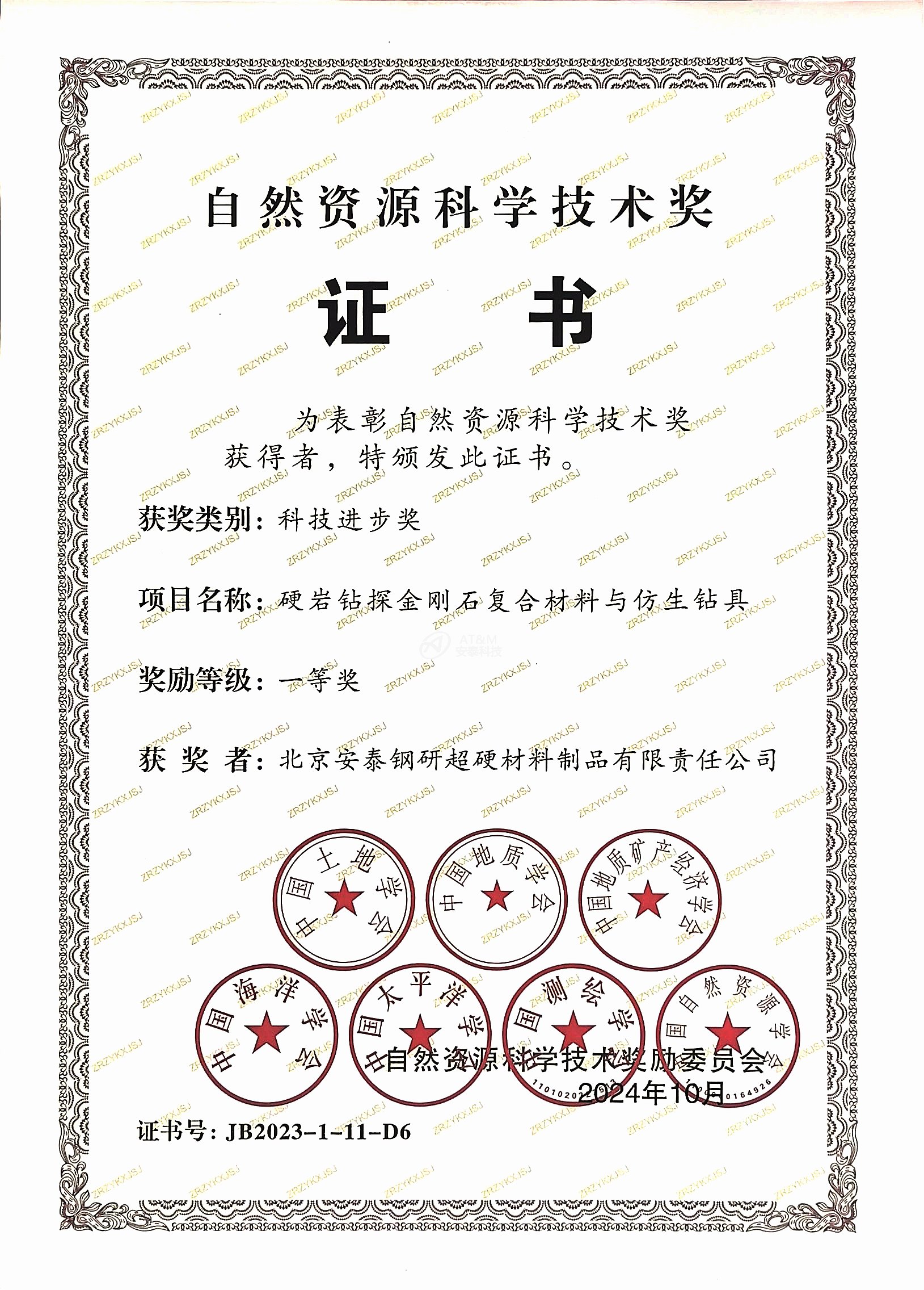 3.安泰粉末“硬巖鉆探金剛石復(fù)合材料和仿生鉆具”榮獲自然資源科學(xué)技術(shù)獎科技進步一等獎.jpg